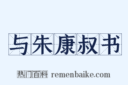 与朱康叔书是什么意思的图片